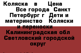 Коляска 2 в1  › Цена ­ 7 000 - Все города, Санкт-Петербург г. Дети и материнство » Коляски и переноски   . Калининградская обл.,Светловский городской округ 